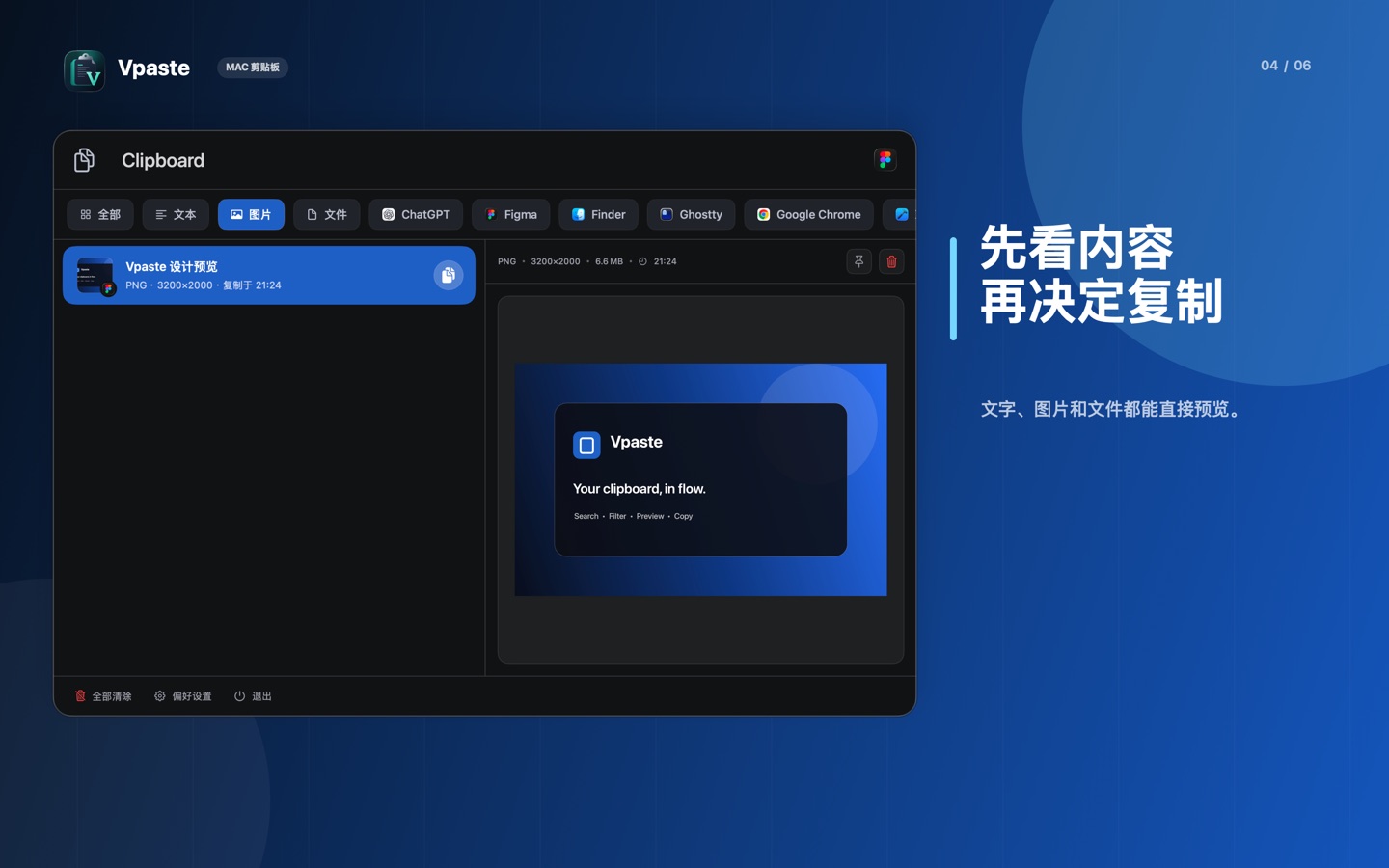 在 Vpaste 中预览剪贴板内容