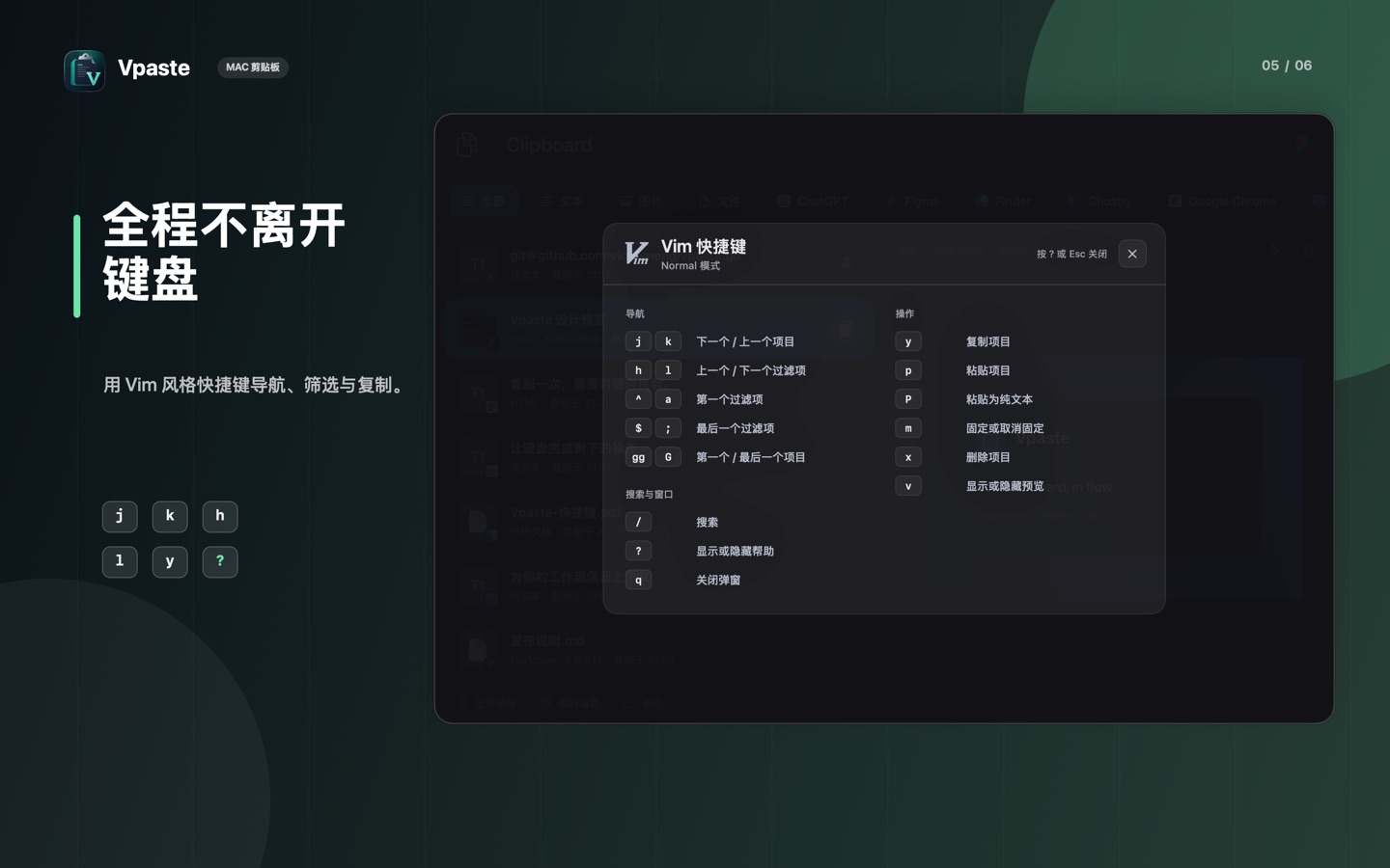 Vpaste 的 Vim 风格键盘导航